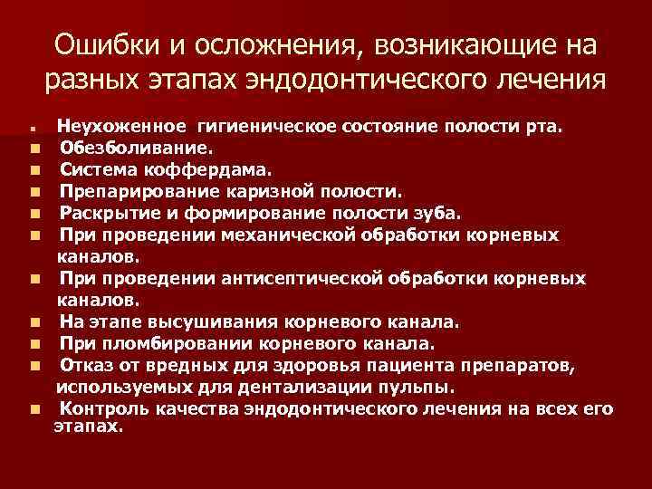 Ошибки и осложнения при лечении периодонтита презентация