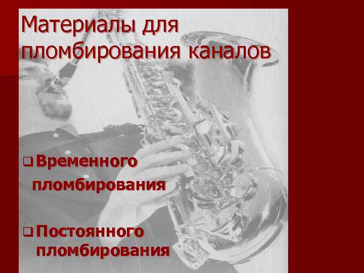 Материалы для пломбирования каналов q Временного пломбирования q Постоянного пломбирования 