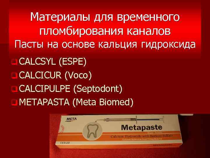 Материалы для временного пломбирования каналов Пасты на основе кальция гидроксида q CALCSYL (ESPE) q