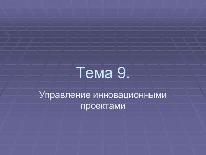 Тема 9. Управление инновационными проектами 