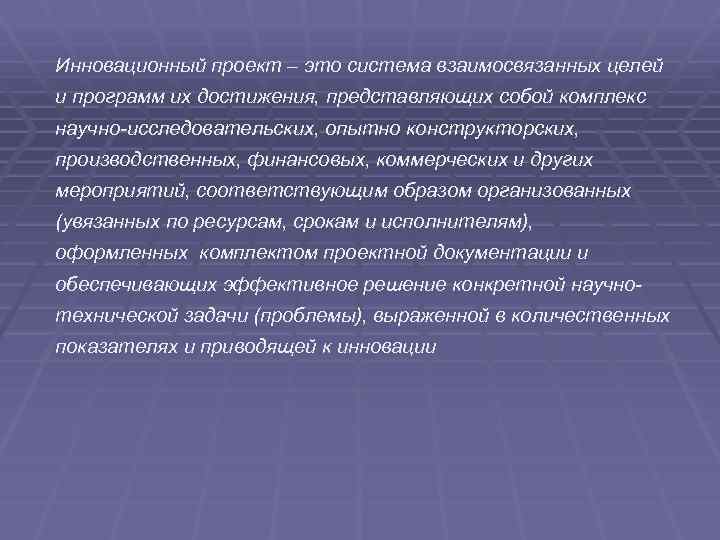 Инновационный проект – это система взаимосвязанных целей и программ их достижения, представляющих собой комплекс