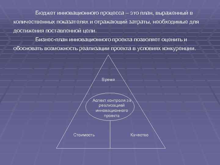 Бюджет инновационного процесса – это план, выраженный в количественных показателях и отражающий затраты, необходимые