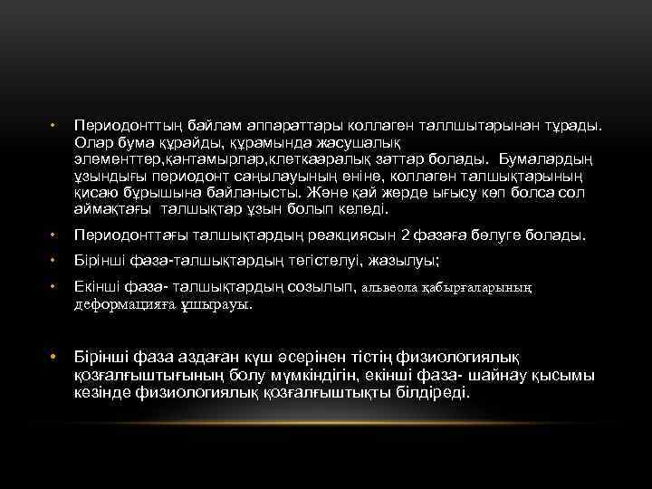  • Периодонттың байлам аппараттары коллаген таллшытарынан тұрады. Олар бума құрайды, құрамында жасушалық элементтер,