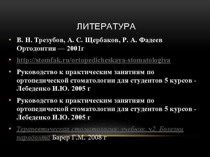 ЛИТЕРАТУРА • В. Н. Трезубов, А. С. Щербаков, Р. А. Фадеев Ортодонтия — 2001