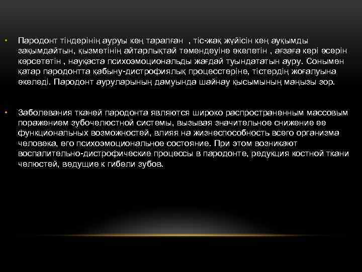  • Пародонт тіндерінің ауруы кең таралған , тіс-жақ жүйісін кең ауқымды зақымдайтын, қызметінің