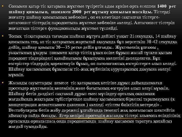  • Сонымен қатар тіс қатарына жүктеме түсіретін адам күніне орта есеппен 1400 рет