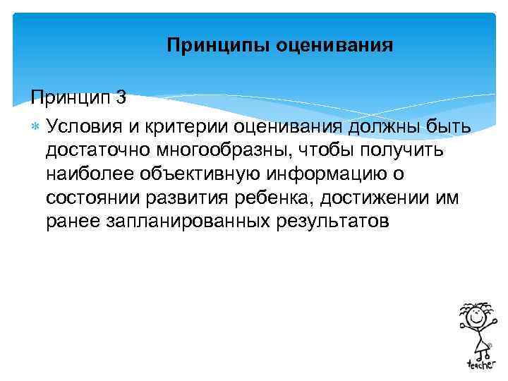 Принципы оценивания Принцип 3 Условия и критерии оценивания должны быть достаточно многообразны, чтобы получить