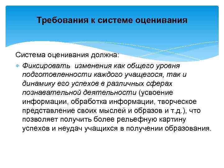 Требования к системе оценивания Система оценивания должна: Фиксировать изменения как общего уровня подготовленности каждого