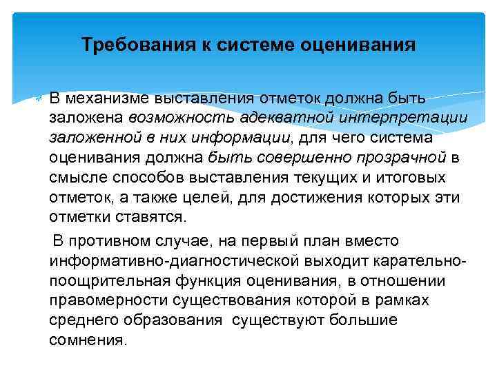 Требования к системе оценивания В механизме выставления отметок должна быть заложена возможность адекватной интерпретации