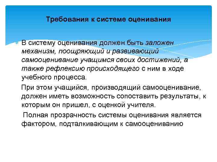Требования к системе оценивания В систему оценивания должен быть заложен механизм, поощряющий и развивающий
