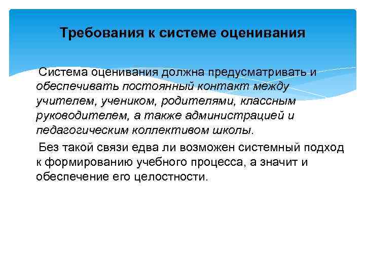 Требования к системе оценивания Система оценивания должна предусматривать и обеспечивать постоянный контакт между учителем,