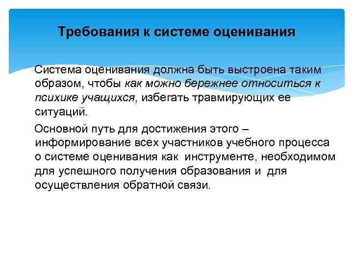 Требования к системе оценивания Система оценивания должна быть выстроена таким образом, чтобы как можно
