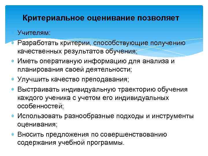 Критериальное оценивание позволяет Учителям: Разработать критерии, способствующие получению качественных результатов обучения; Иметь оперативную информацию