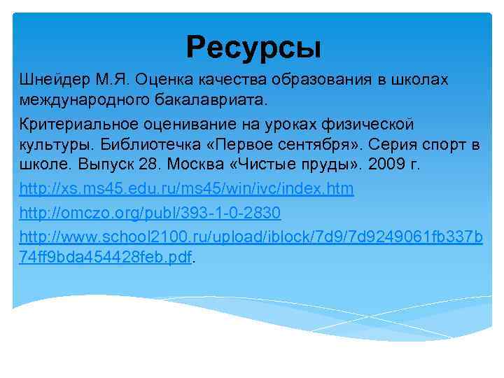  Ресурсы Шнейдер М. Я. Оценка качества образования в школах международного бакалавриата. Критериальное оценивание