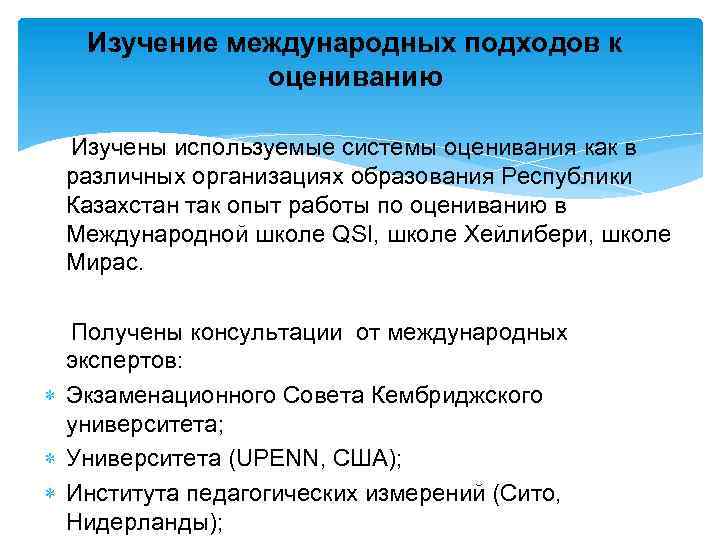 Изучение международных подходов к оцениванию Изучены используемые системы оценивания как в различных организациях образования