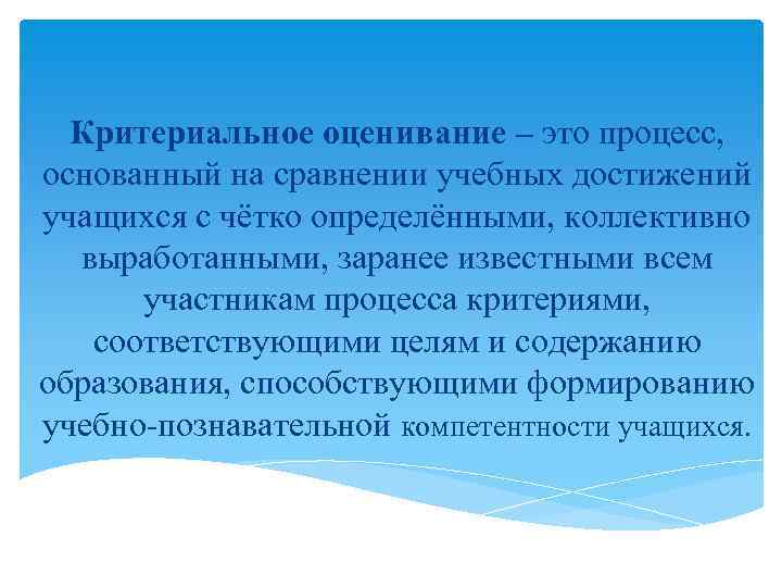 Критериальное оценивание – это процесс, основанный на сравнении учебных достижений учащихся с чётко определёнными,
