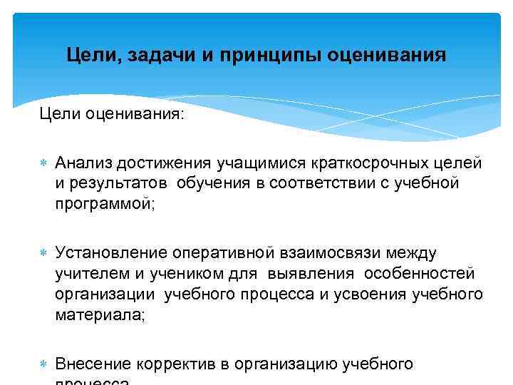Цели, задачи и принципы оценивания Цели оценивания: Анализ достижения учащимися краткосрочных целей и результатов