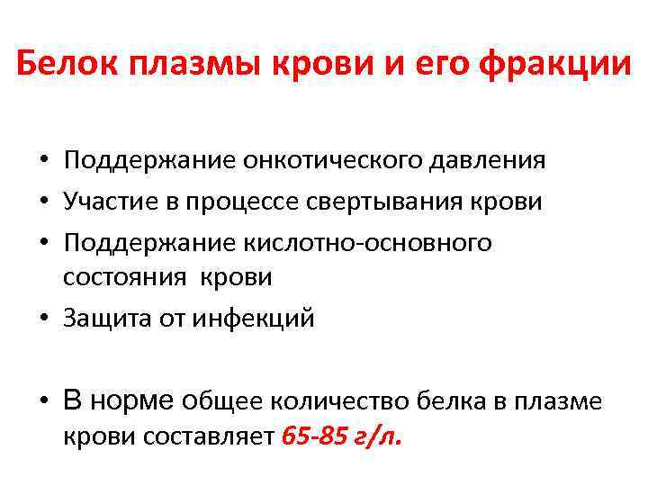 Белок плазмы крови и его фракции • Поддержание онкотического давления • Участие в процессе