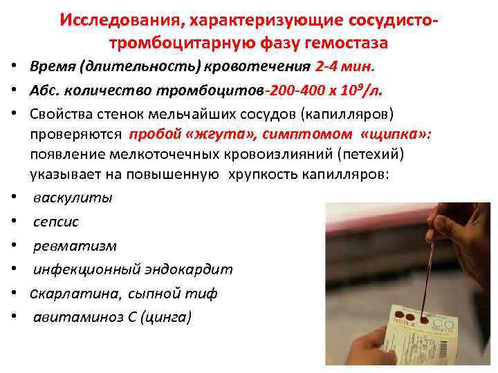 Исследования, характеризующие сосудистотромбоцитарную фазу гемостаза • Время (длительность) кровотечения 2 -4 мин. • Абс.