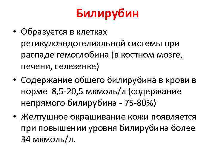 Билирубин • Образуется в клетках ретикулоэндотелиальной системы при распаде гемоглобина (в костном мозге, печени,