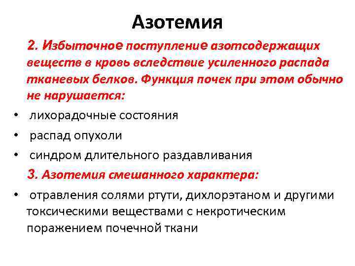 Азотемия • • 2. Избыточное поступление азотсодержащих веществ в кровь вследствие усиленного распада тканевых