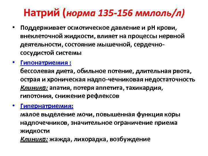 Натрий (норма 135 -156 ммлоль/л) • Поддерживает осмотическое давление и р. Н крови, внеклеточной