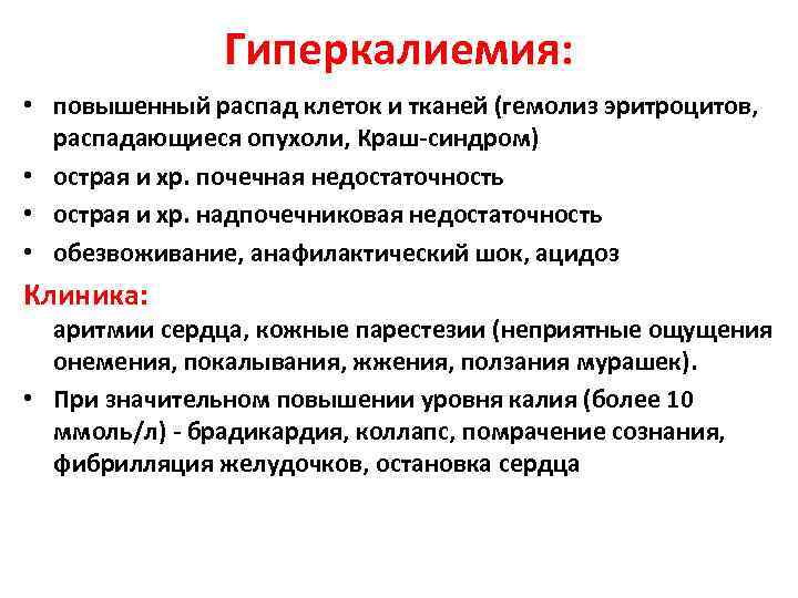 Гиперкалиемия: • повышенный распад клеток и тканей (гемолиз эритроцитов, распадающиеся опухоли, Краш-синдром) • острая