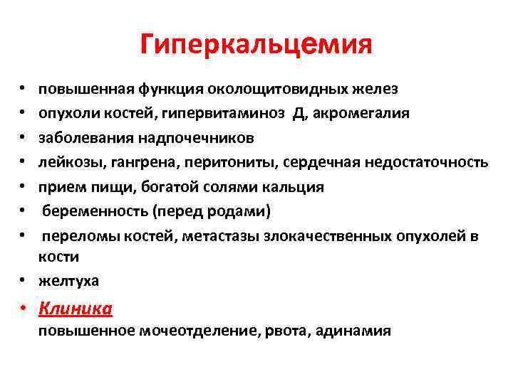 Гиперкальцемия повышенная функция околощитовидных желез опухоли костей, гипервитаминоз Д, акромегалия заболевания надпочечников лейкозы, гангрена,