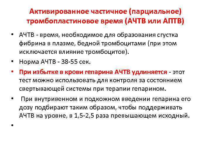 Активированное частичное (парциальное) тромбопластиновое время (АЧТВ или АПТВ) • АЧТВ - время, необходимое для