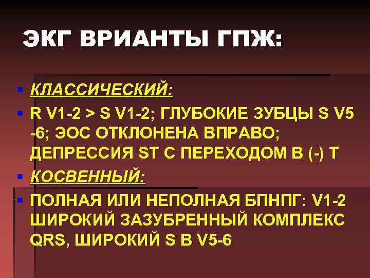 ЭКГ ВРИАНТЫ ГПЖ: § КЛАССИЧЕСКИЙ: § R V 1 -2 > S V 1