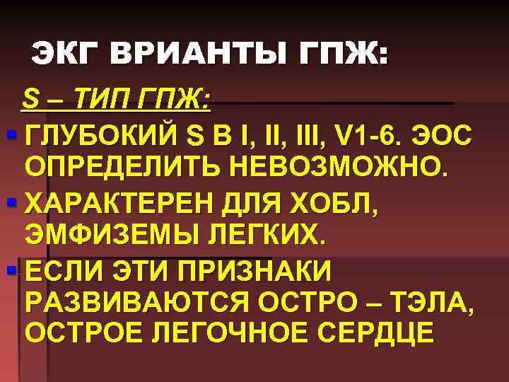 ЭКГ ВРИАНТЫ ГПЖ: S – ТИП ГПЖ: § ГЛУБОКИЙ S В I, III, V