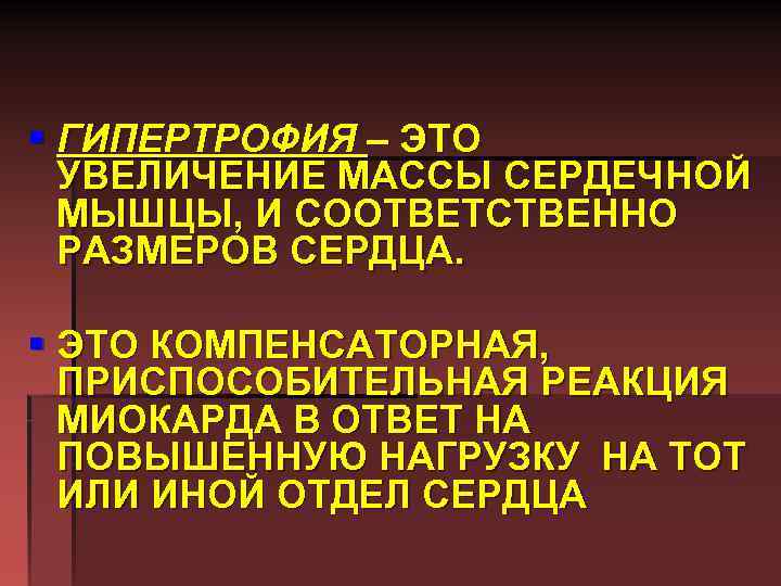 § ГИПЕРТРОФИЯ – ЭТО УВЕЛИЧЕНИЕ МАССЫ СЕРДЕЧНОЙ МЫШЦЫ, И СООТВЕТСТВЕННО РАЗМЕРОВ СЕРДЦА. § ЭТО