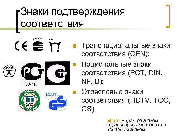Знаки подтверждения соответствия n n n Транснациональные знаки соответствия (CEN); Национальные знаки соответствия (РСТ,