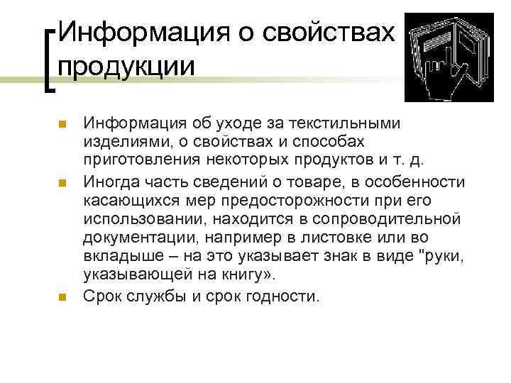 Информация о свойствах продукции n n n Информация об уходе за текстильными изделиями, о