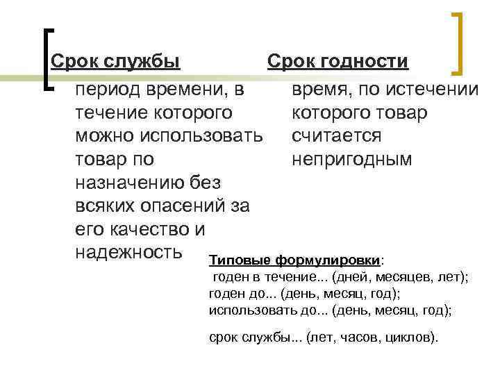 Срок службы Срок годности период времени, в время, по истечении течение которого товар можно