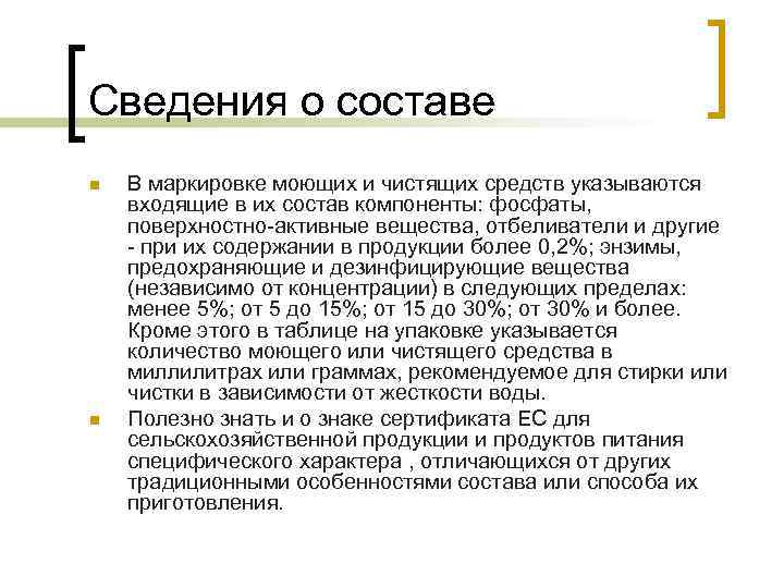 Сведения о составе n n В маркировке моющих и чистящих средств указываются входящие в