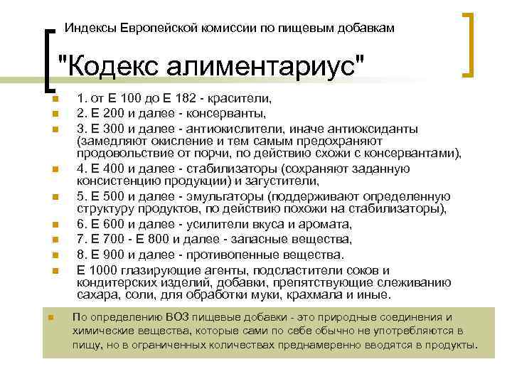 Индексы Европейской комиссии по пищевым добавкам "Кодекс алиментариус" n n n n n 1.