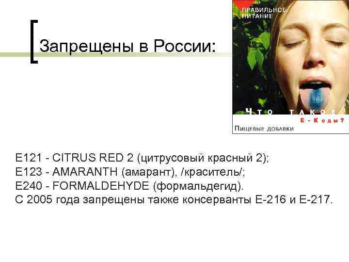 Запрещены в России: Е 121 - CITRUS RED 2 (цитрусовый красный 2); Е 123
