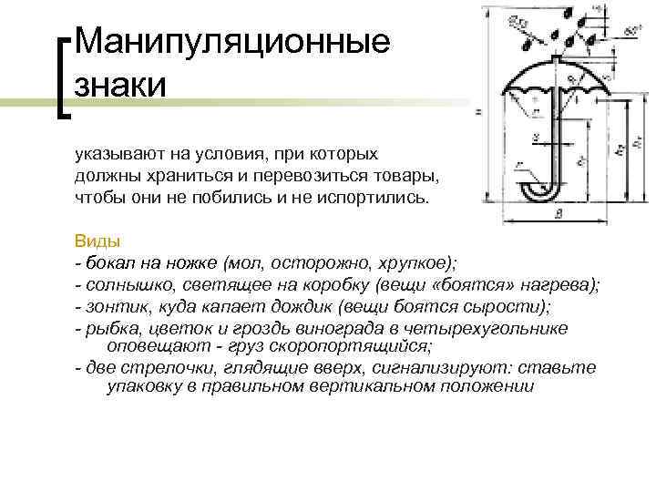 Манипуляционные знаки указывают на условия, при которых должны храниться и перевозиться товары, чтобы они