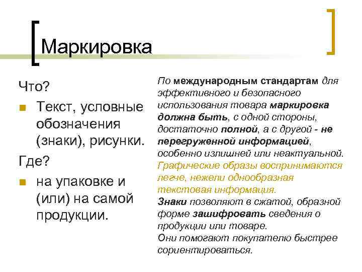 Маркировка Что? n Текст, условные обозначения (знаки), рисунки. Где? n на упаковке и (или)