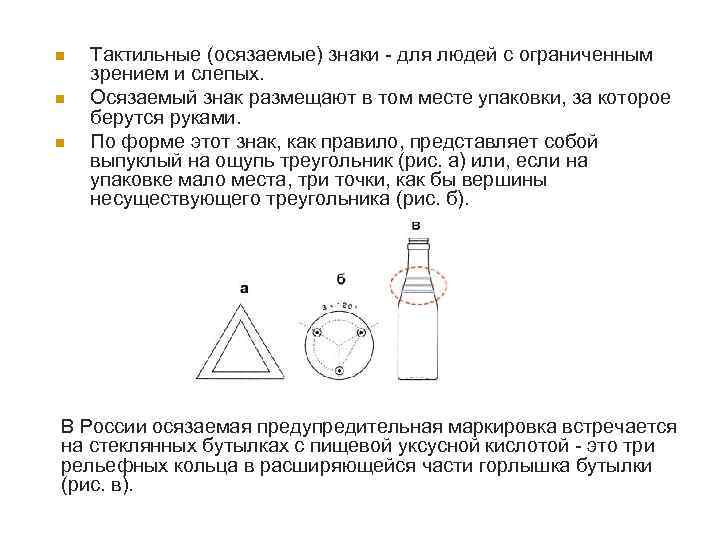 n n n Тактильные (осязаемые) знаки - для людей с ограниченным зрением и слепых.