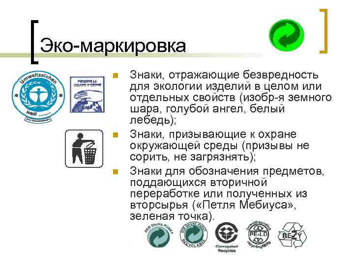 Эко-маркировка n n n Знаки, отражающие безвредность для экологии изделий в целом или отдельных