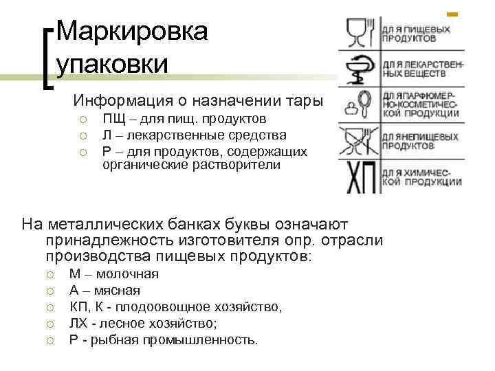 Маркировка упаковки Информация о назначении тары ¡ ¡ ¡ ПЩ – для пищ. продуктов