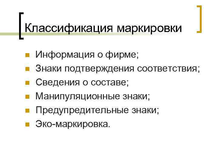 Классификация маркировки n n n Информация о фирме; Знаки подтверждения соответствия; Сведения о составе;