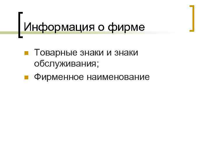 Информация о фирме n n Товарные знаки и знаки обслуживания; Фирменное наименование 
