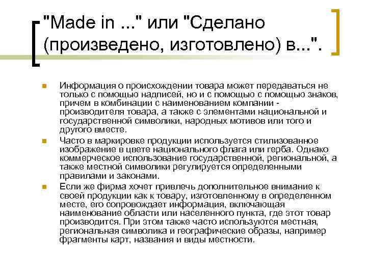 "Made in. . . " или "Сделано (произведено, изготовлено) в. . . ". n