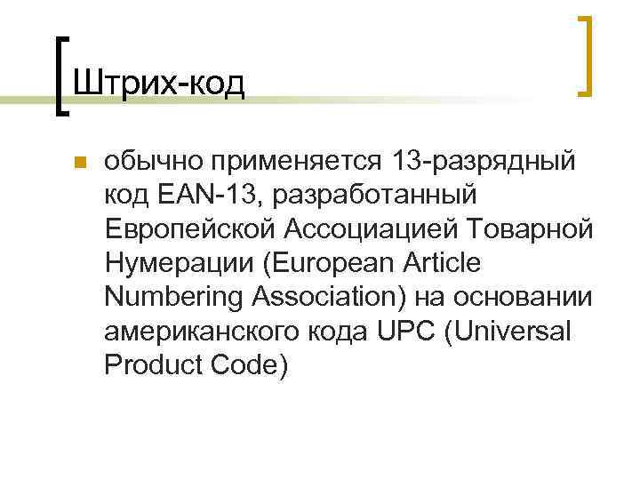 Штрих-код n обычно применяется 13 -разрядный код EAN-13, разработанный Европейской Ассоциацией Товарной Нумерации (European
