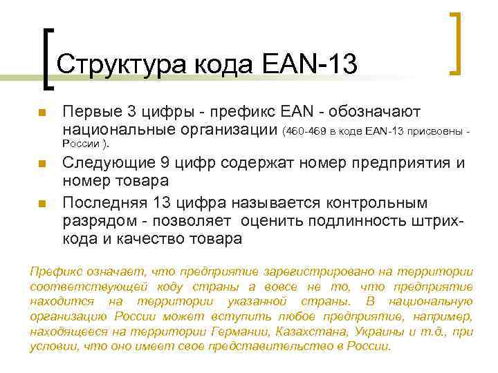Структура кода EAN-13 n Первые 3 цифры - префикс EAN - обозначают национальные организации