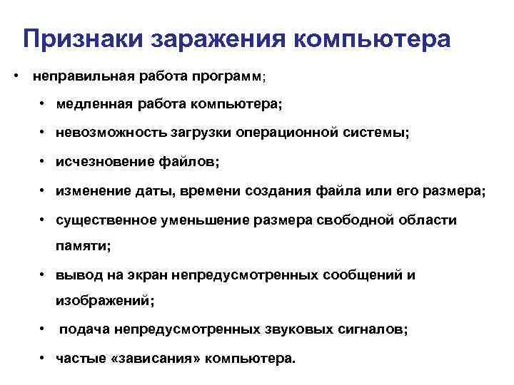 Признаки заражения компьютера • неправильная работа программ; • медленная работа компьютера; • невозможность загрузки