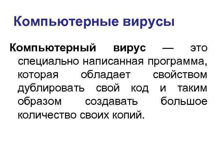 Компьютерные вирусы Компьютерный вирус — это специально написанная программа, которая обладает свойством дублировать свой